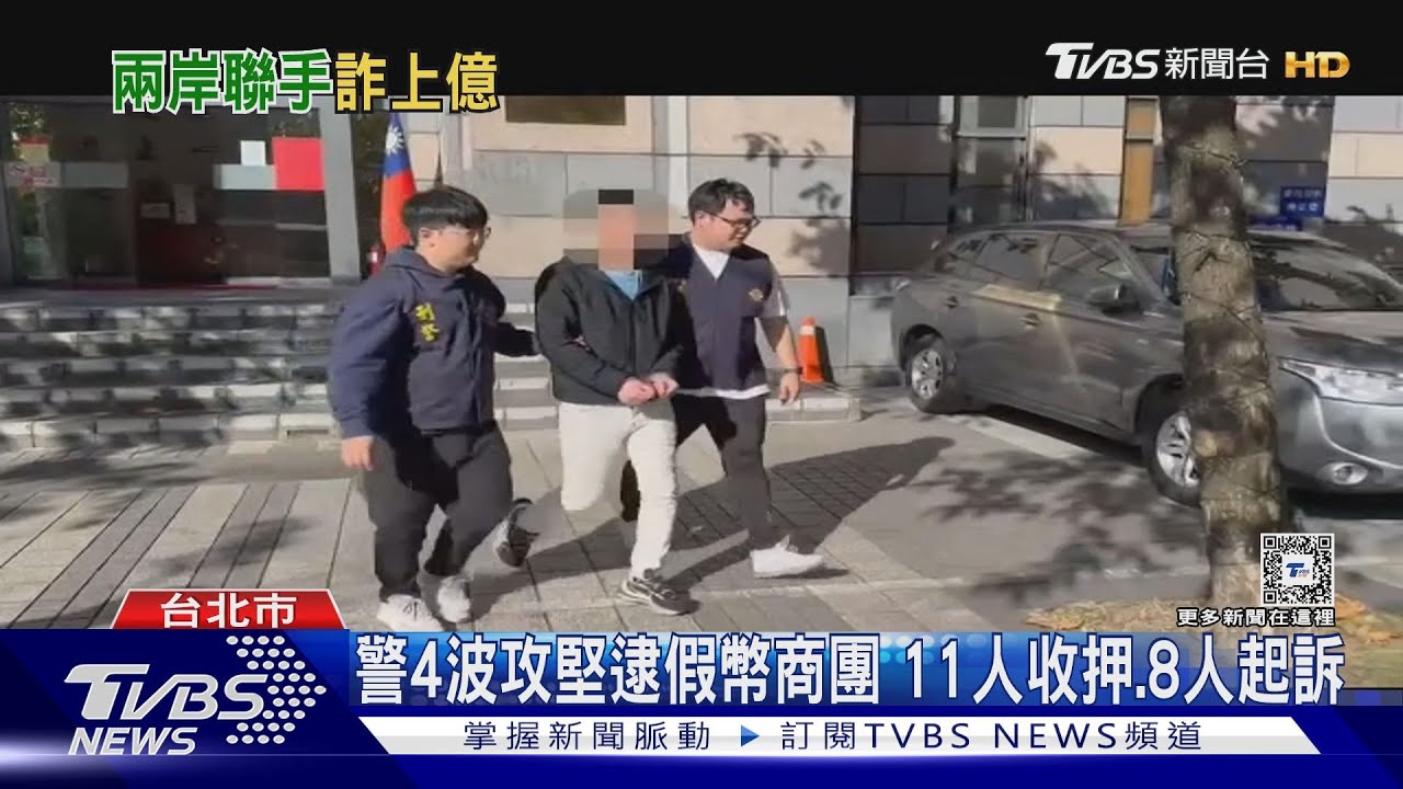 竹聯兄弟成假幣商!聯手陸詐團獲利破2億