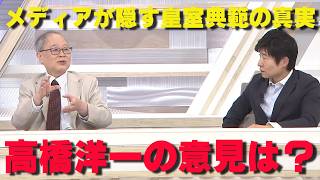 【皇室典範改正】なぜ保守党の「反対」だけが正論なのか？高橋洋一がメディアの盲点を完全暴露！【非公式日本保守党切り抜き】＃日本保守党  ＃保守党   ＃百田尚樹  #北村晴男  #有本香  #島田洋一