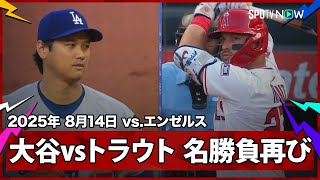 【“二刀流DAY”大谷翔平 トラウトとはWBC決勝以来の対決！初回は2三振を奪い三者凡退の立ち上がり！】ドジャースvsエンゼルス MLB2025シーズン 8.14