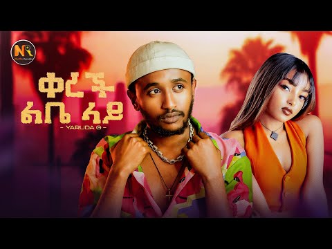 Yaruda G /ቀረች ልቤ ላይ/- New Ethiopian Music 2025(Official Video)