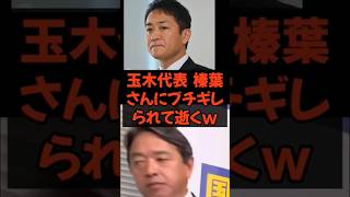#玉木 #玉木雄一郎 #国民民主党 #国民民主 #榛葉幹事長 #公明党 #自民党 #高市 #高市早苗 #shorts