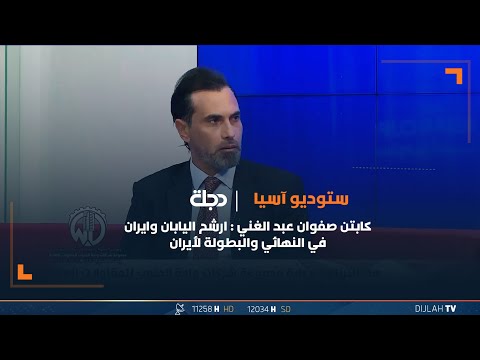 شاهد بالفيديو.. كابتن صفوان عبد الغني : ارشح اليابان وايران في النهائي والبطولة لأيران