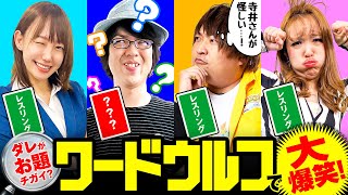 バラエティー   キンコンカンコン5時間目「ワードウルフ」
