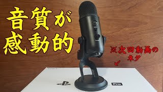【Yeti】新しいマイクを買ったのでちょっとお話ししましょう