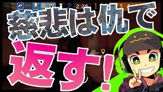 【R6S】敵の慈悲にすがっていくスタイル！