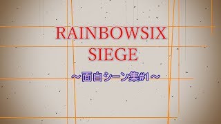 【R6S】面白シーン集#1
