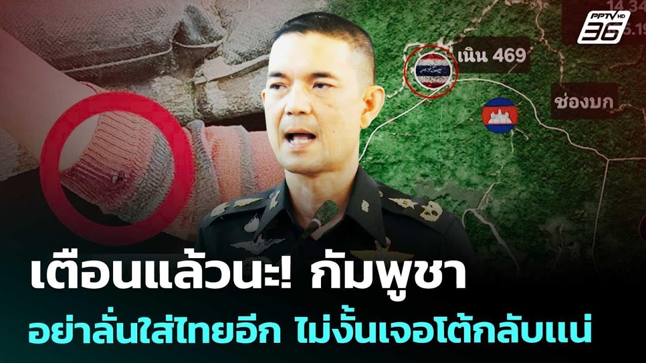 เตือนแล้วนะ! กัมพูชา อย่าลั่นใส่ไทยอีก ไม่งั้นเจอ?