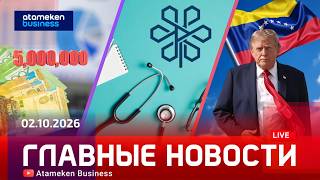  Главные новости | 02.10.2026