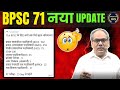 BPSC 71 नया Update कौन कौन से पद PT Exam कब होगा BPSC71 BPSCUp