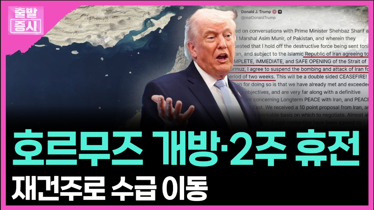 호르무즈 개방·2주 휴전... 재건주로 수급 이동 ㅣ 박정언 캐스터