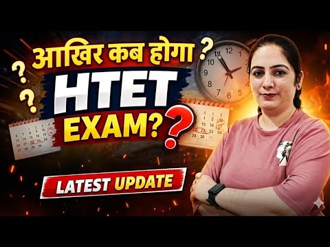 HTET Exam Date 2025-26 ? आखिर कब होगा Exam? | HTET Latest Update Today 📢
