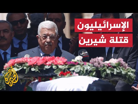 الرئيس الفلسطيني لن نسمح لإسرائيل بالمشاركة في تحقيق اغتيال الزميلة شيرين=