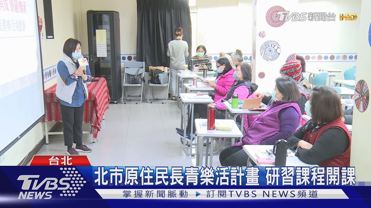 北市原住民長青樂活計畫 研習課程開課