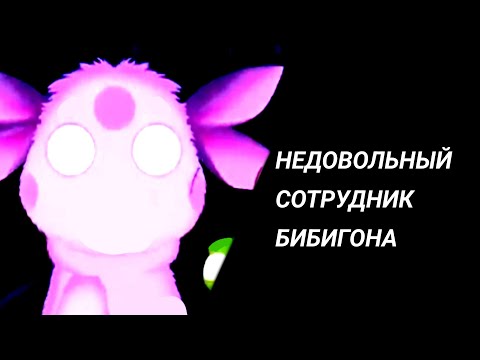 НЕДОВОЛЬНЫЙ СОТРУДНИК БИБИГОНА В 2010г