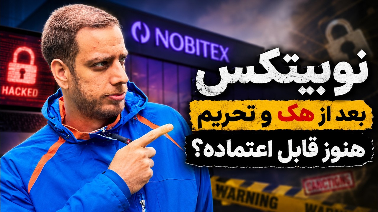 نوبیتکس بعد از هک و تحریم؛ هنوز میشه بهش اعتماد کرد؟