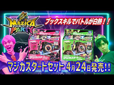【マジカパーティ】マジカスタートセットで本格バトル！【マジカチャンネル】＃4