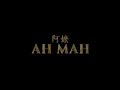[Singapore Short Film | 新加坡微电影] Ah Ma 阿嫲