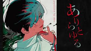 - 【KAITO(あ子)】ありとあらゆる【超ボーマス59 新譜】