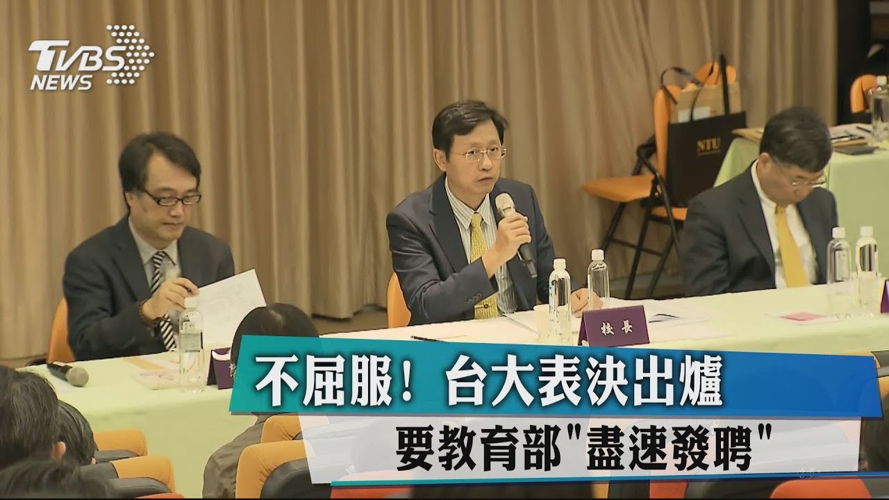 不屈服！台大表決出爐　要教育部「盡速發聘」
