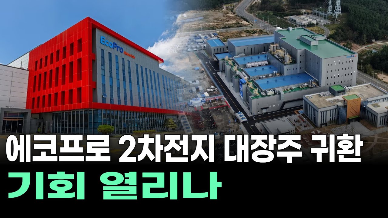 에코프로 2차전지 대장주 귀환, 기회 열리나