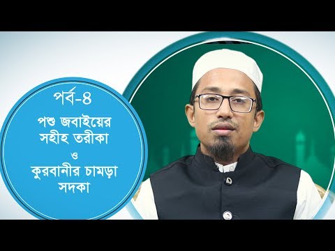পশু জবাইয়ের সহীহ তরীকা ও কুরবানীর চামড়া সদকা :: মাওলানা ইমরান হাসান (কুরবানীর ফাযায়েল-মাসায়েল)