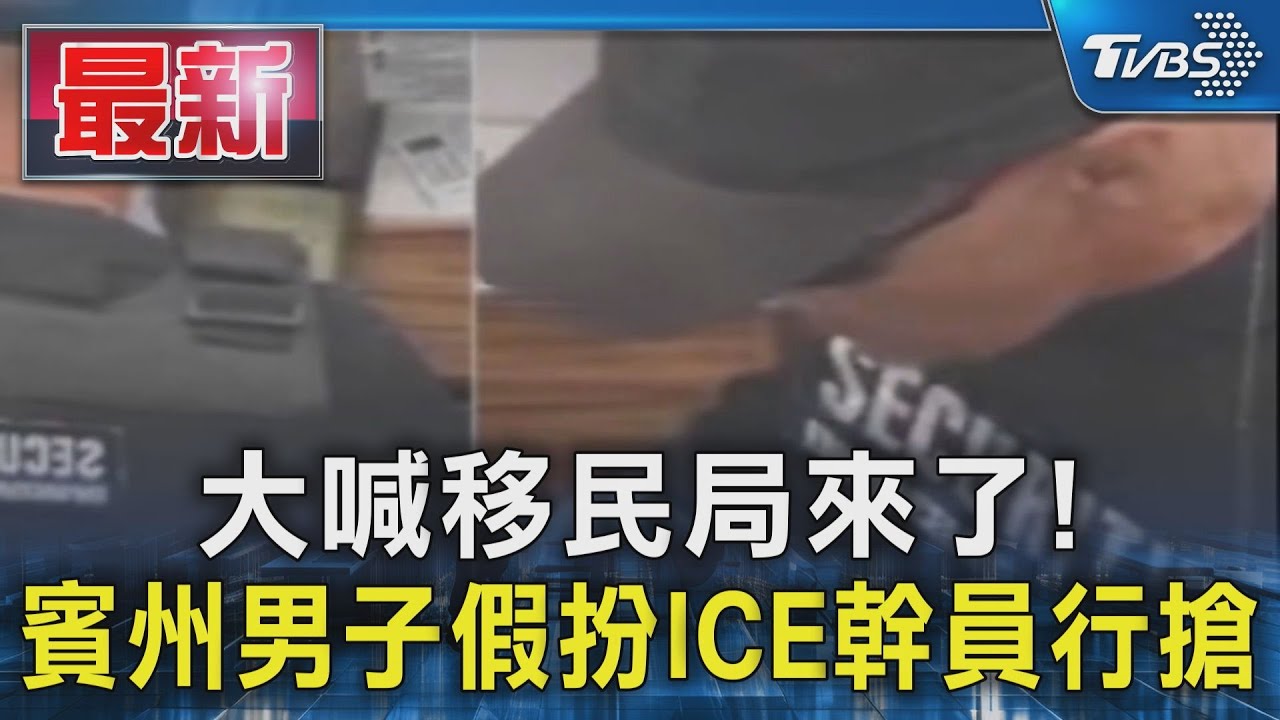 大喊移民局來了！賓州男穿ICE制服行搶　30秒得手3萬元