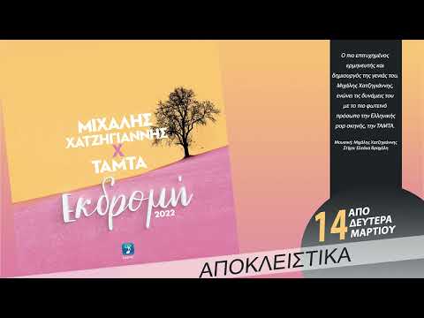 Μιχάλης Χατζηγιάννης Χ ΤΑΜΤΑ - Εκδρομή | Νέα Αποκλειστικότητα