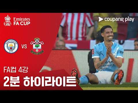 맨시티 VS 사우스햄튼 2:1 FA컵 스포츠하이라이트