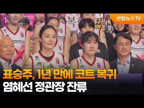 표승주, 1년 만에 코트 복귀…염혜선 정관장 잔류