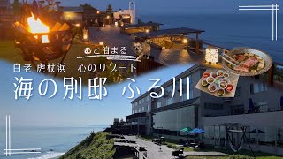【vlog】犬と泊まれる“海の別邸 ふる川”　豊富なサービスで優雅なひととき ／ 白老 虎杖浜