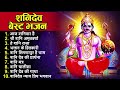 2023 नॉनस्टॉप शनिदेव भजन New Shanidev Bhajan 2023 Shanidev Bhajans