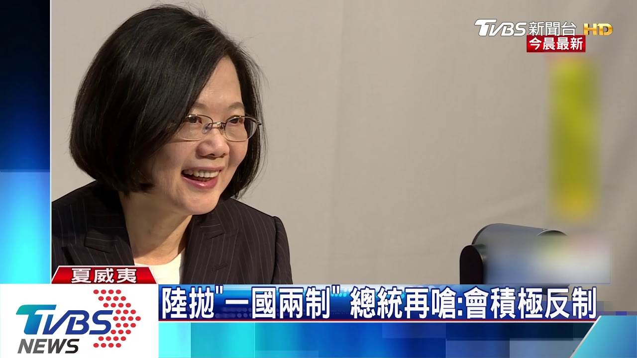 陸拋「一國兩制」　總統再嗆：會積極反制