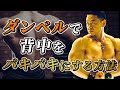 広がりのある背中を作る最適な方法とは【背中トレ】