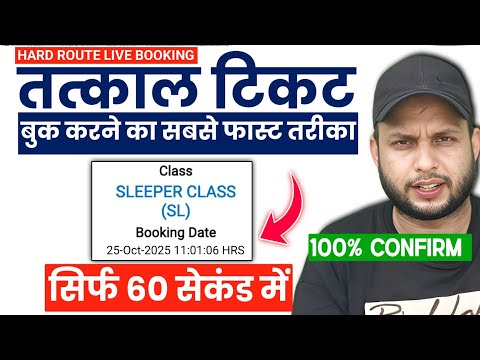 How to book tatkal ticket fast in irctc | Mobile se fastest Tatkal ticket Live Booking🔴Tatkal ticket