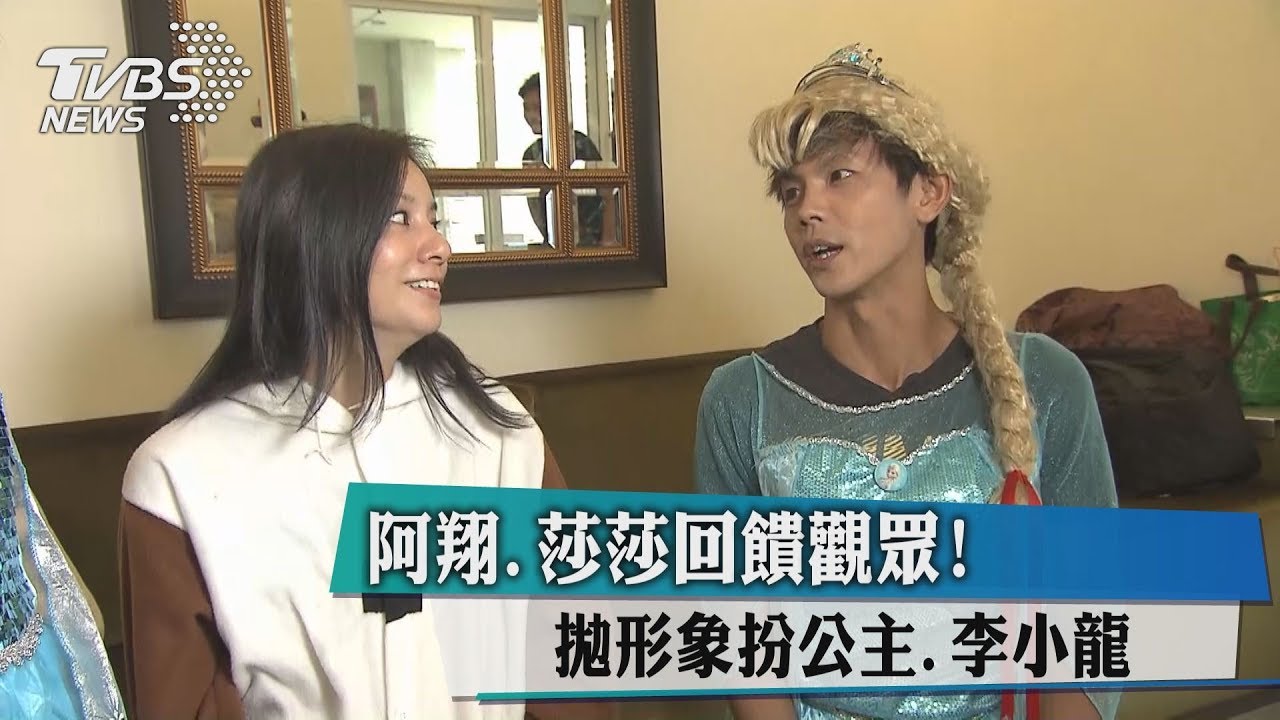 阿翔、莎莎回饋觀眾! 拋形象扮公主、李小龍