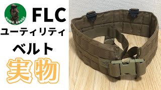 【サバゲー】実物　FLCユーティリティベルト 海兵隊
