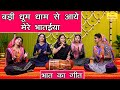 भात का गीत | बड़ी धूम धाम से आये मेरे भातईया | Bhat Ge