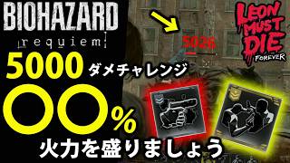 【検証】一撃5,000ダメージに必要な火力は何%？レオンズインフェルノ取得解説。【レオンマストダイ/バイオレクイエム/LMDF】