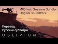 M83 feat. Susanne Sundfør - Oblivion ost (Перевод ...