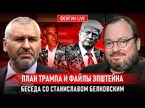 TRUMP'S PLAN AND THE EPSTEIN FILES. A CONVERSATION WITH STANISLAV BELKOVSKY