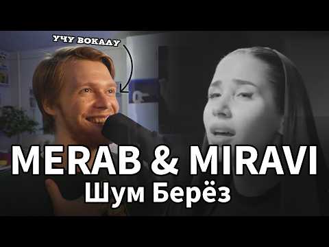 Профессиональный РАЗБОР-РЕАКЦИЯ: MIRAVI, MERAB Amzoevi - Шум Берёз (OnlineSing)