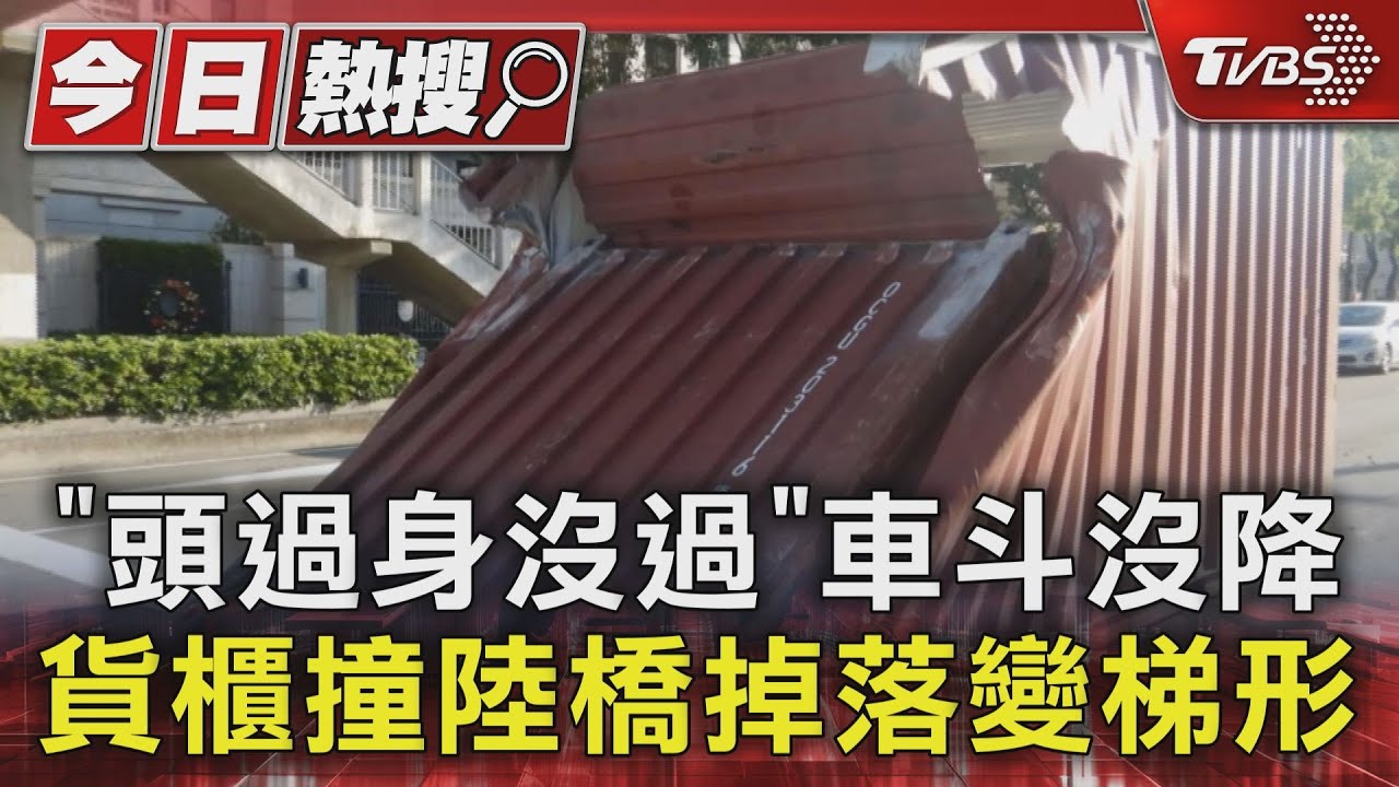 「頭過身沒過」車斗沒降 貨櫃撞陸橋掉落變梯形