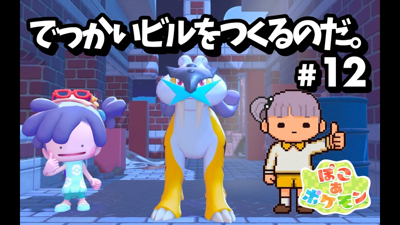 【ぽこ あ ポケモン】でっかいビルをつくるのだ。 #12