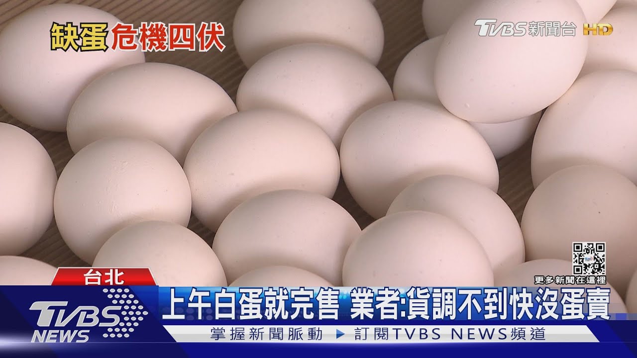 又要缺蛋了！蛋行老闆：加錢也調不到貨　禽流感釀全球蛋荒