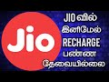 Jio Free Recharge Don T Recharge Your Jio Number Free Data In Jio Jio Aji Tech Tamil