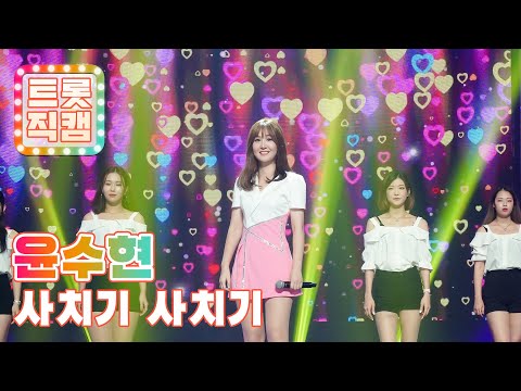 [트롯직캠]윤수현의 ’사치기 사치기’ l 트롯챔피언 l EP02