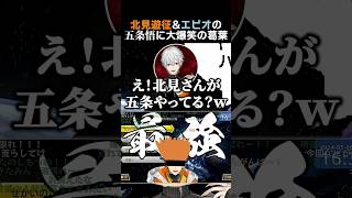 北見遊征&エビオの五条悟に大爆笑の葛葉　#葛葉 #北見遊征 #エクスアルビオ