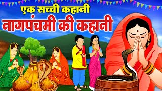 Nag Panchami Katha जानें क्यों मनाते हैं नागपंचमी का त्योहार, क्या है इसकी कथा |