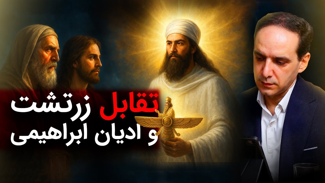 تقابل زرتشت و ادیان ابراهیمی | عباس سوری | رسانه پارسی