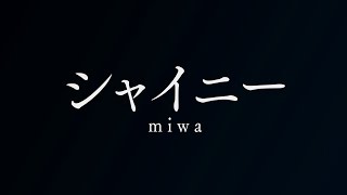 シャイニー／miwa